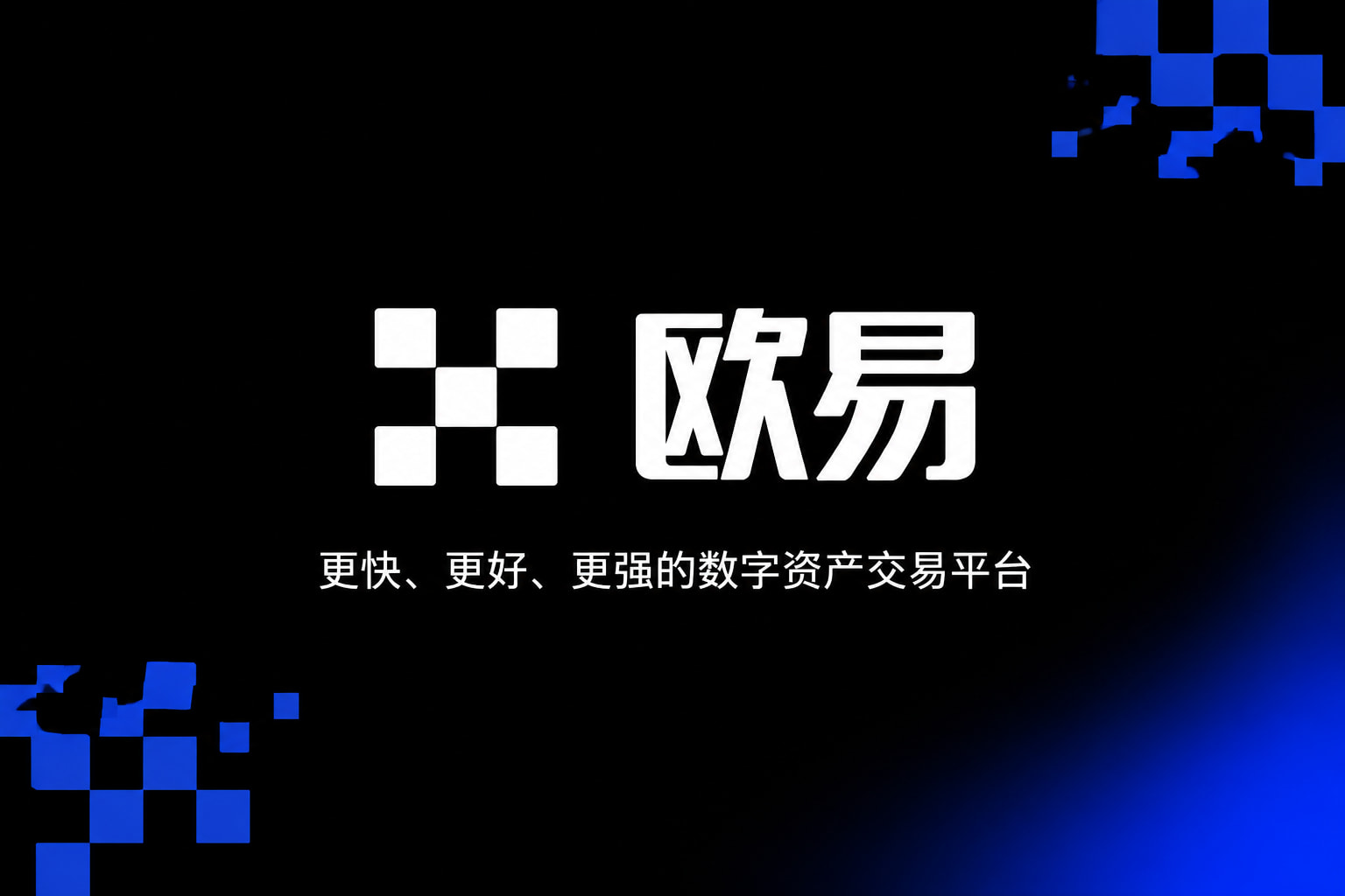 欧交易所app官方网站数字货币交易平台手机客户端界面